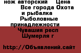 нож авторский  › Цена ­ 3 000 - Все города Охота и рыбалка » Рыболовные принадлежности   . Чувашия респ.,Шумерля г.